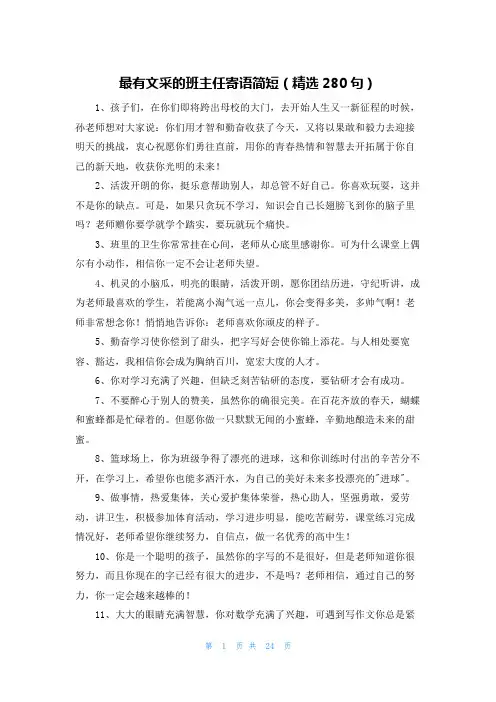 最有文采的班主任寄语简短(精选280句)