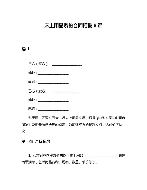 床上用品购货合同模板8篇