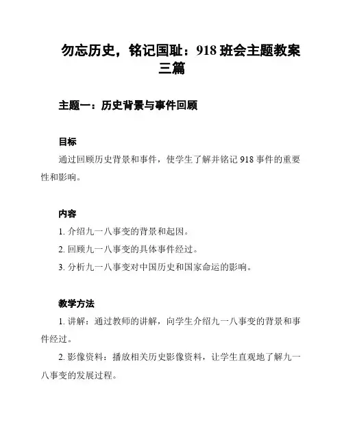勿忘历史,铭记国耻：918班会主题教案三篇