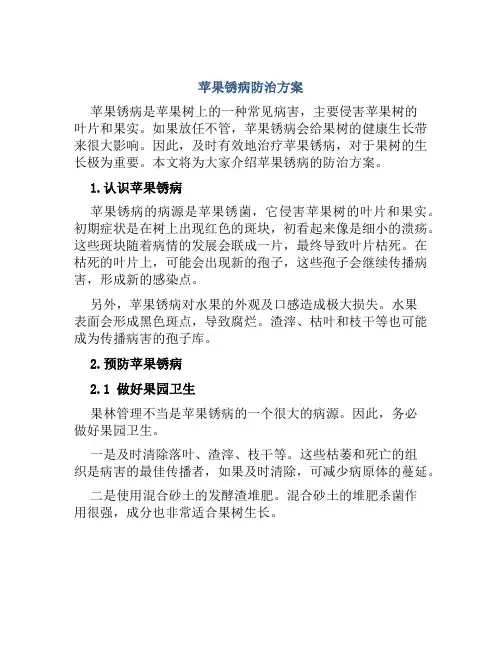 苹果锈病防治方案