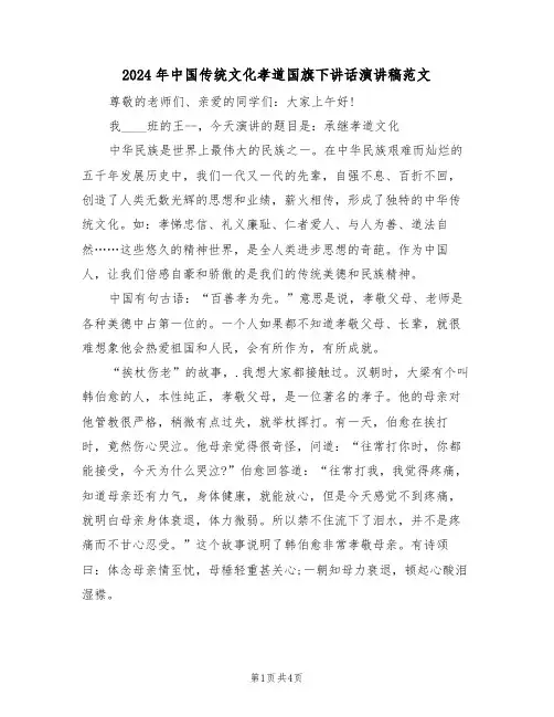 2024年中国传统文化孝道国旗下讲话演讲稿范文(二篇)