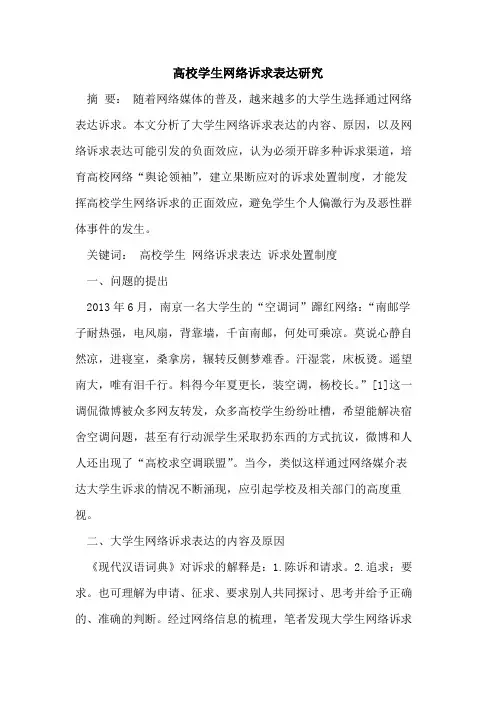 高校学生网络诉求表达研究
