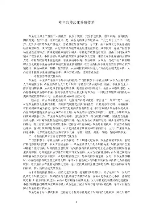 1.草鱼的模式化养殖