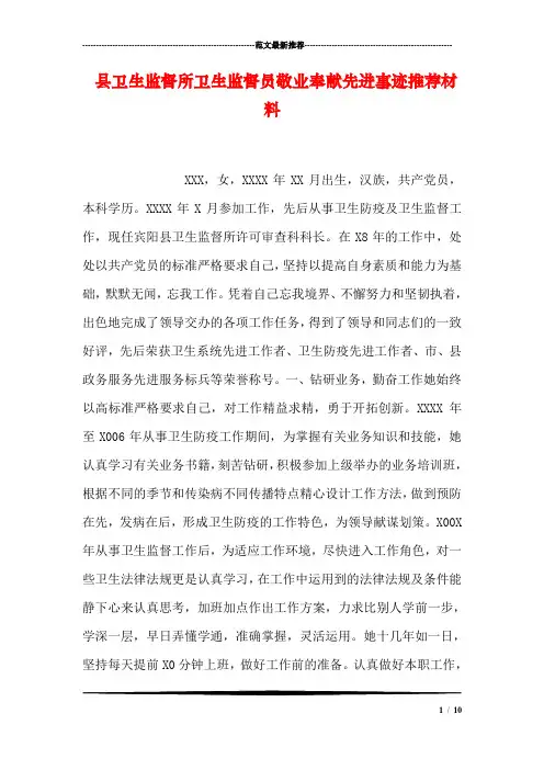 县卫生监督所卫生监督员敬业奉献先进事迹推荐材料