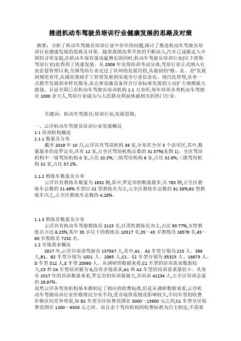 推进机动车驾驶员培训行业健康发展的思路及对策