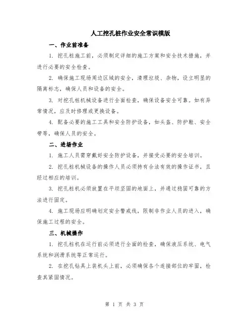 人工挖孔桩作业安全常识模版