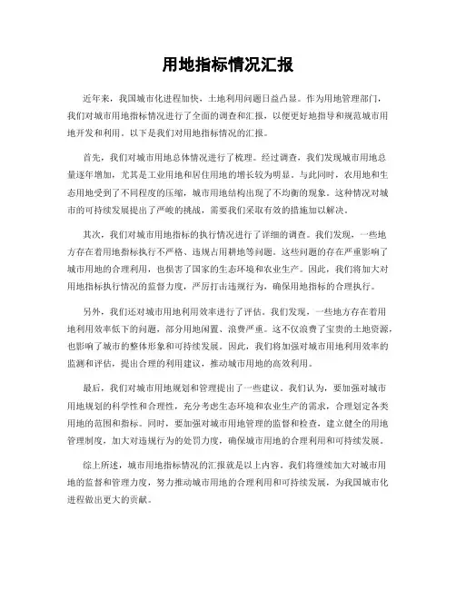 用地指标情况汇报