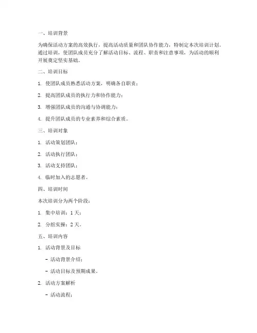 活动方案执行前的培训计划
