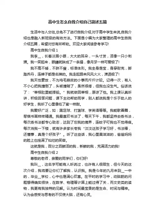 高中生怎么自我介绍自己简述五篇