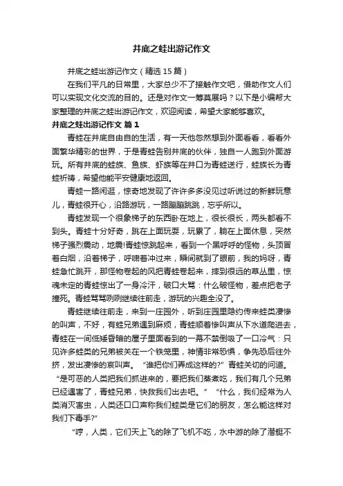 井底之蛙出游记作文