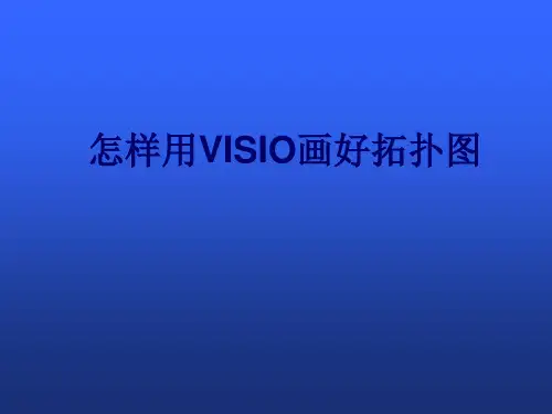 如何用Visio画好拓扑图