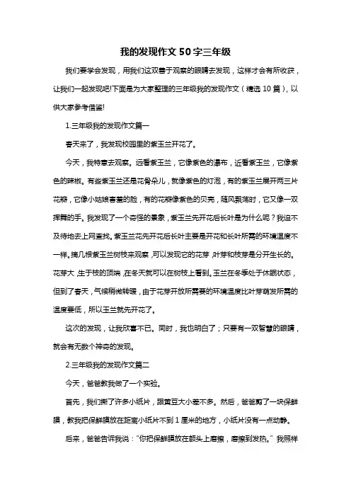 我的发现作文50字三年级