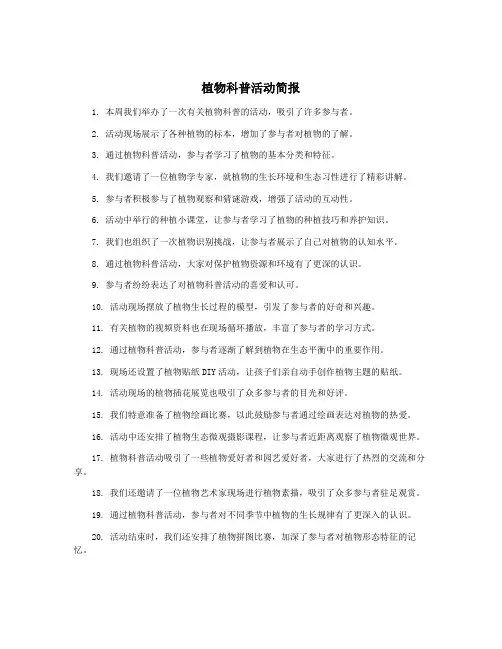 植物科普活动简报