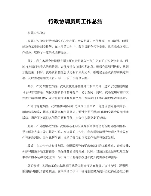 行政协调员周工作总结