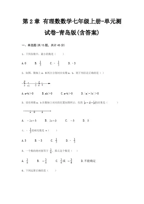 第2章 有理数数学七年级上册-单元测试卷-青岛版(含答案)