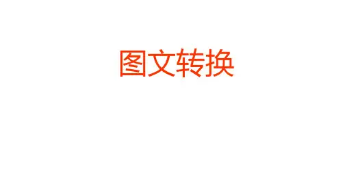 2017高考图文转换命题分析和前4年试题解析徽标、结构类