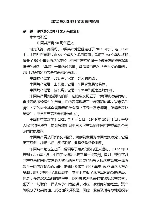 建党90周年征文未来的彩虹