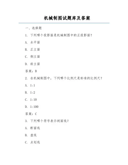 机械制图试题库及答案
