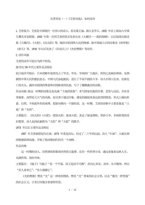 部编版九年级语文上册：名著导读(一)《艾青诗选》：如何读诗.doc