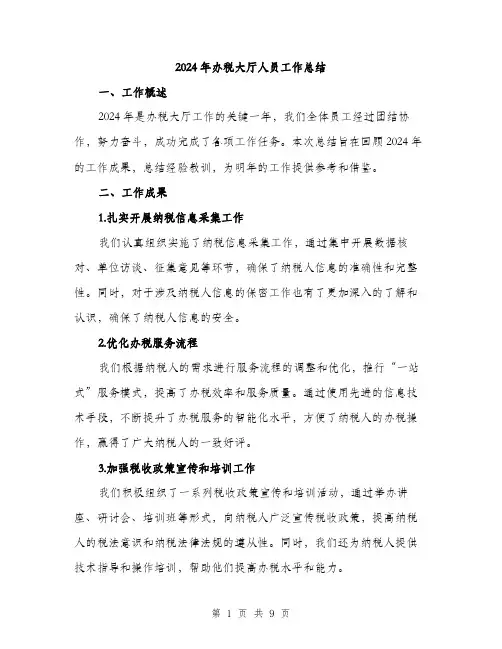 2024年办税大厅人员工作总结(3篇)