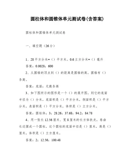 圆柱体和圆锥体单元测试卷(含答案)
