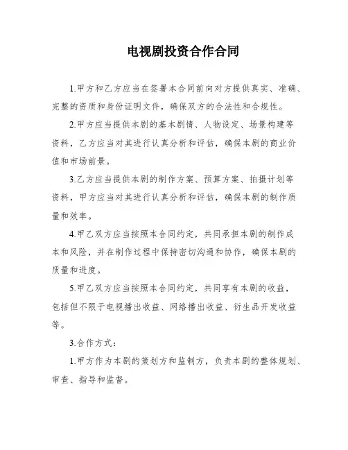 电视剧投资合作合同