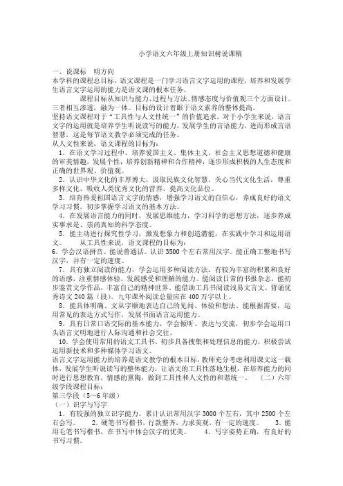 小学语文六年级上册知识树说课稿