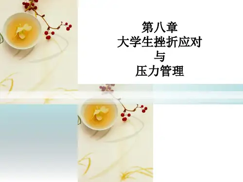 第八章大学生挫折应对与压力管理