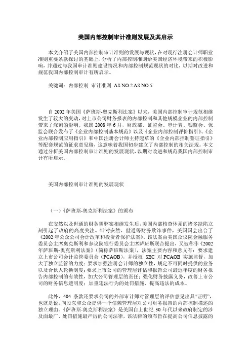 美国内部控制审计准则发展及其启示