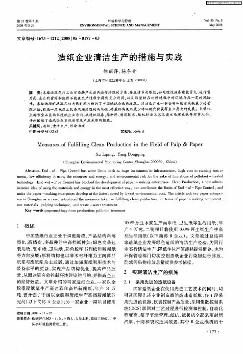 造纸企业清洁生产的措施与实践