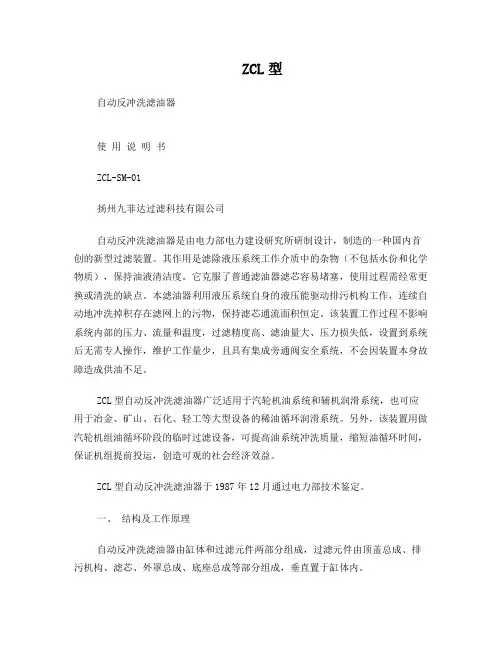 ZCL型自动反冲洗滤油器使用说明书ZCL