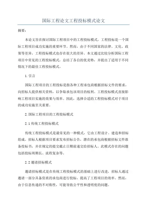 国际工程论文工程投标模式论文