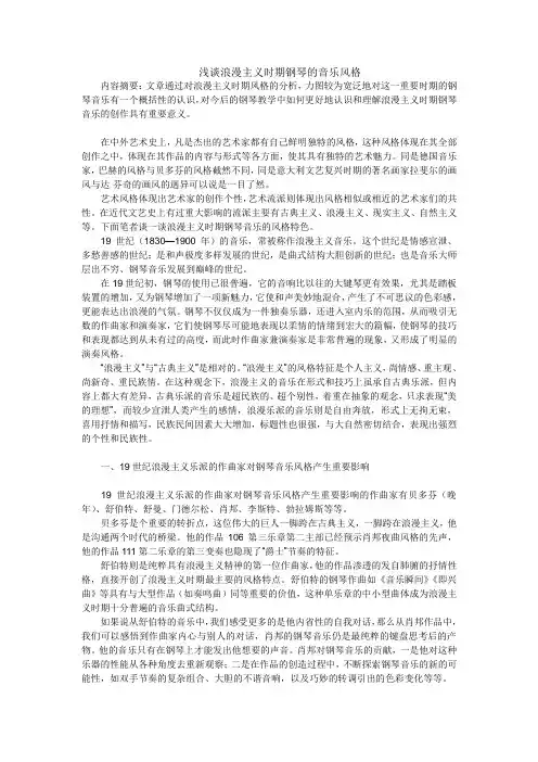 浅谈浪漫主义时期钢琴的音乐风格