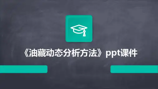 《油藏动态分析方法》课件