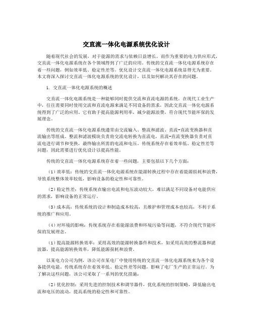交直流一体化电源系统优化设计
