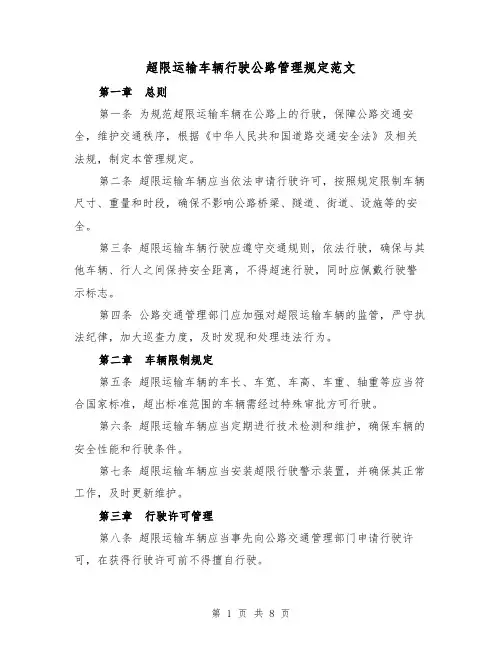 超限运输车辆行驶公路管理规定范文(三篇)