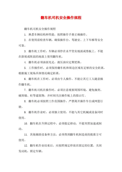 翻车机司机安全操作规程