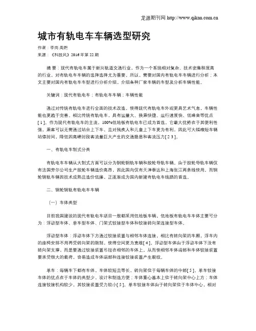 城市有轨电车车辆选型研究