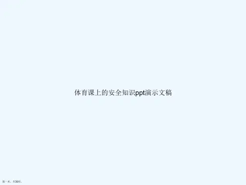 体育课上的安全知识ppt演示文稿