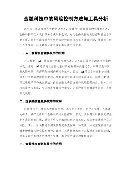 金融科技中的风险控制方法与工具分析