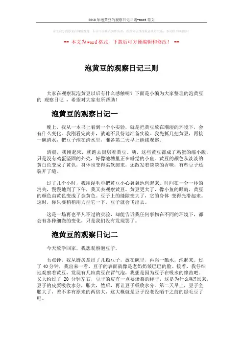 2018年泡黄豆的观察日记三则-word范文 (2页)