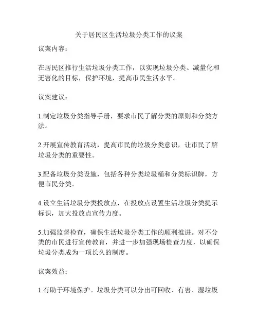 关于居民区生活垃圾分类工作的议案