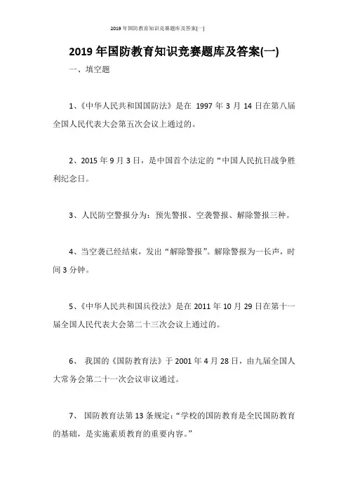 2019年国防教育知识竞赛题库及答案(一)