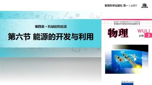 高中物理教科版必修2 4.6 教学课件 《能源的开发与利用》(教科版)