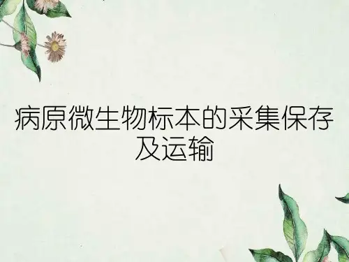 病原微生物标本的采集保存及运输