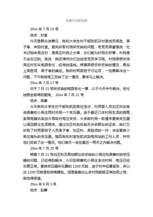 民情日记简短版_日记作文