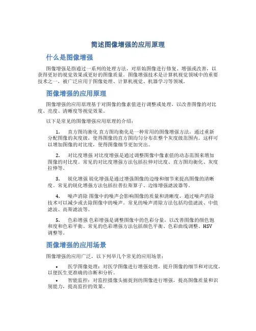 简述图像增强的应用原理