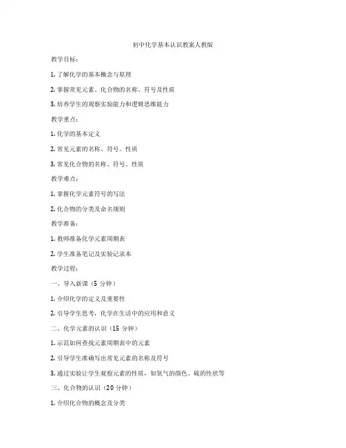 初中化学基本认识教案人教版