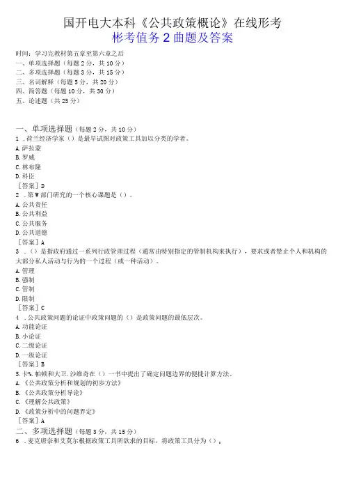 国开电大本科《公共政策概论》在线形考(形考任务2)试题及答案