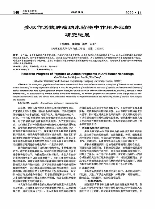 多肽作为抗肿瘤纳米药物中作用片段的研究进展